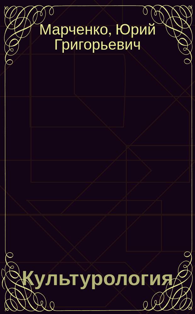 Культурология