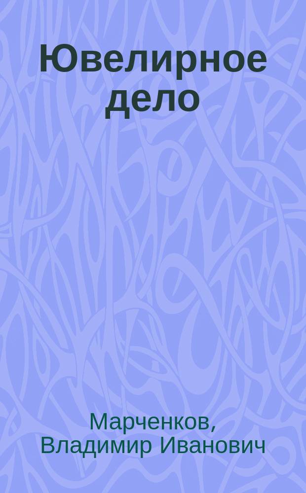 Ювелирное дело : Пособие для ПТУ