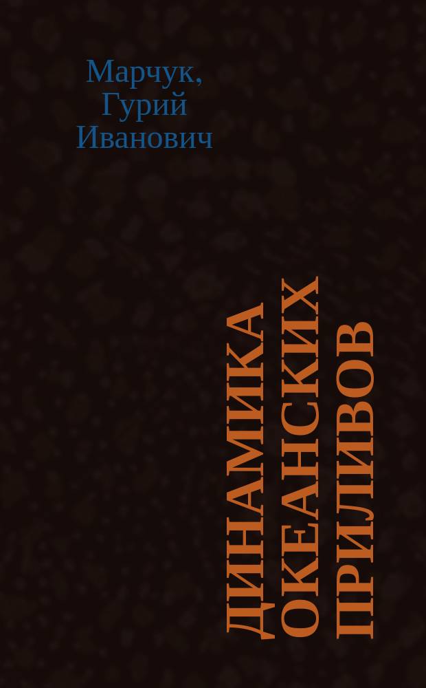 Динамика океанских приливов