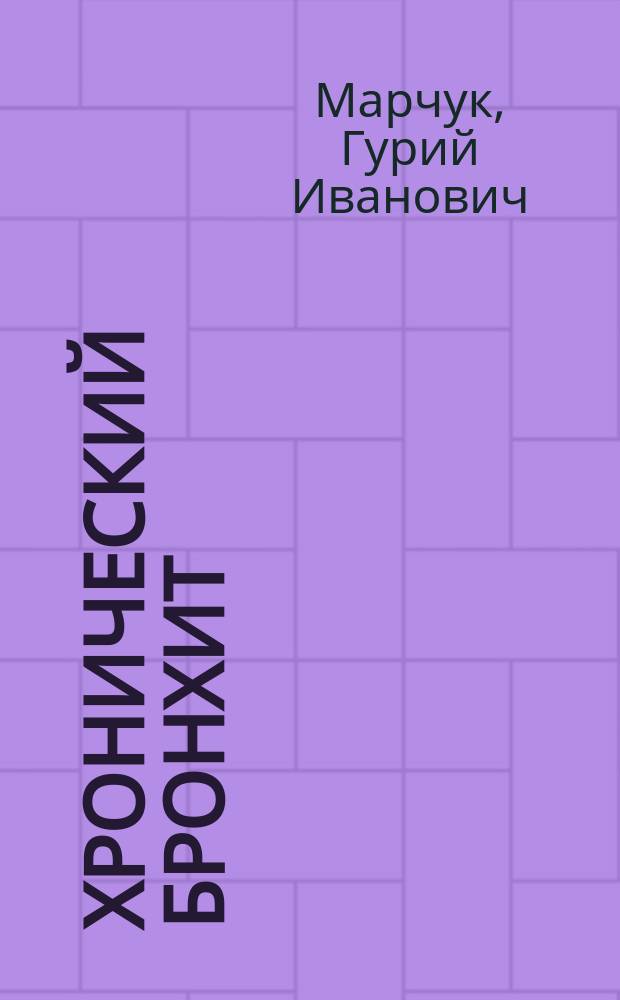 Хронический бронхит : Иммунология, оценка тяжести, клиника, лечение