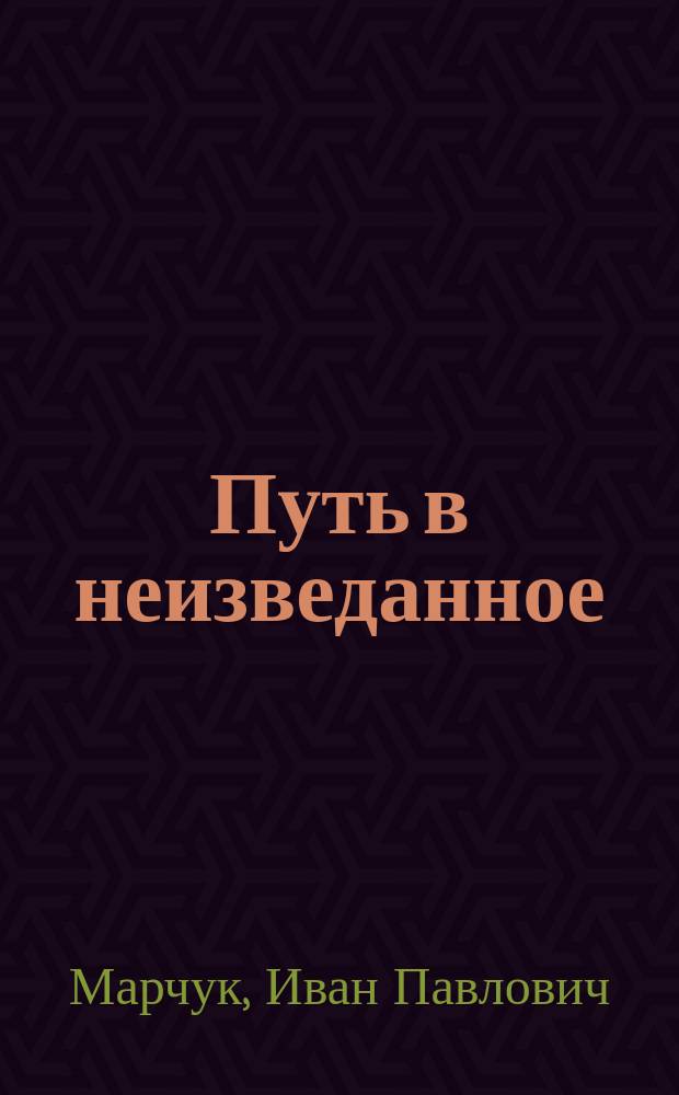 Путь в неизведанное : О парапсихологии
