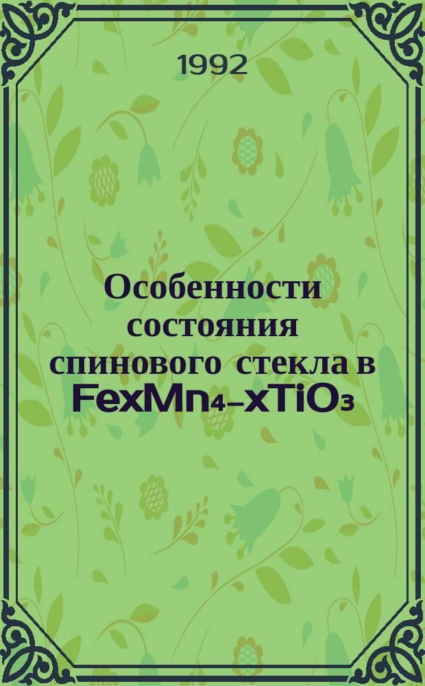 Особенности состояния спинового стекла в FexMn₄₋xTiO₃