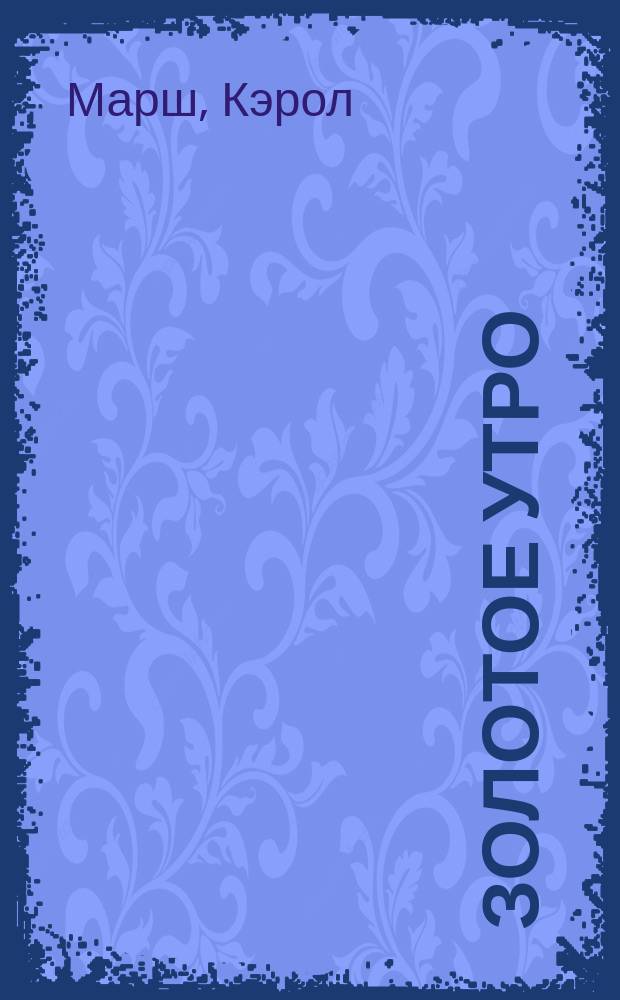 Золотое утро : Роман : Пер. с англ.