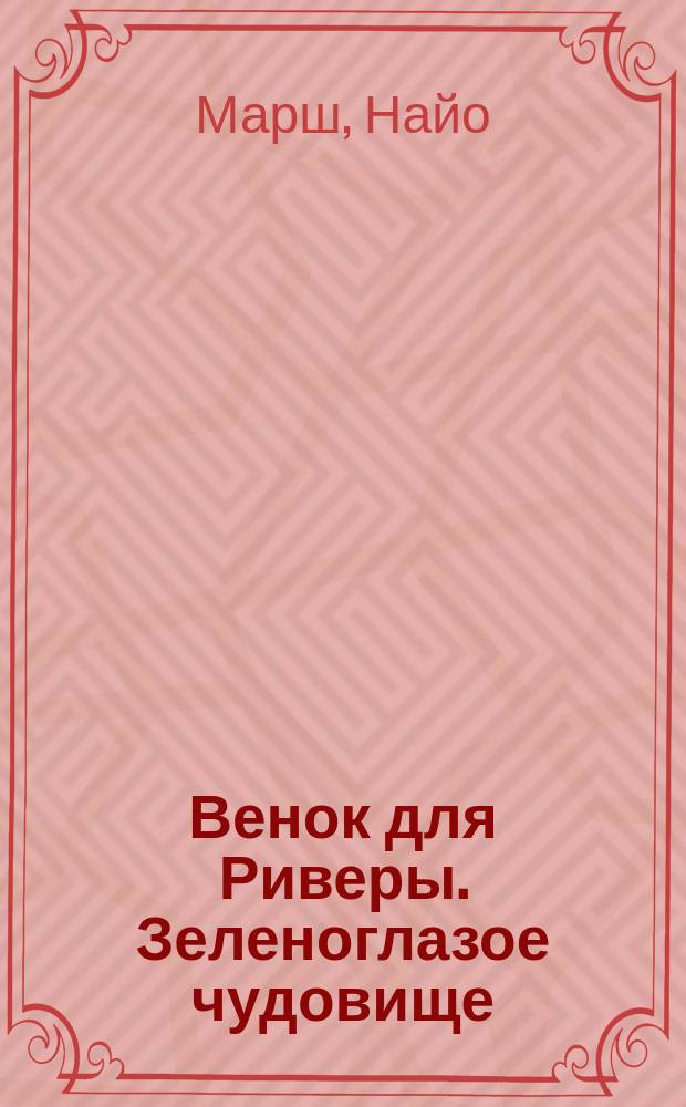 Венок для Риверы. Зеленоглазое чудовище
