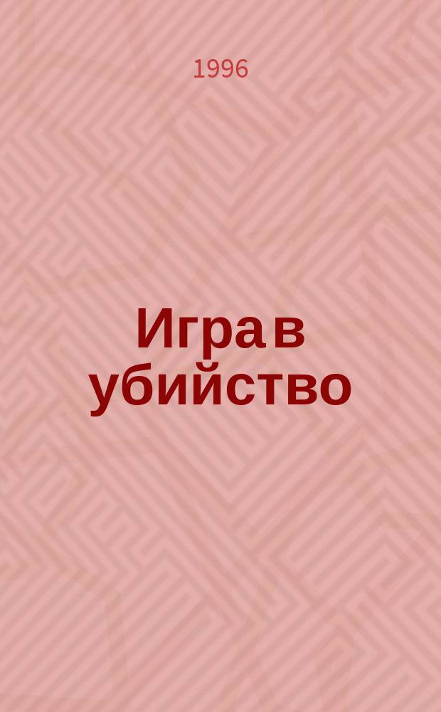 Игра в убийство