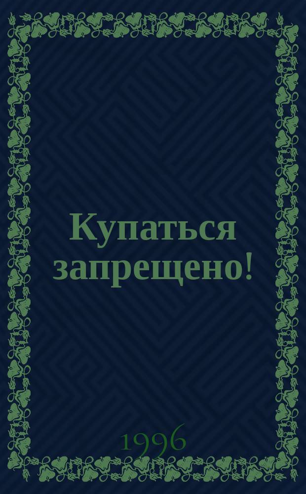 Купаться запрещено!