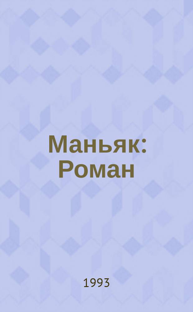 Маньяк : Роман