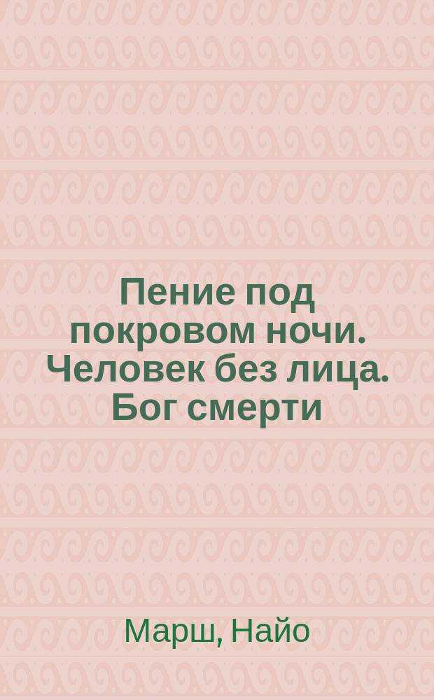 Пение под покровом ночи. Человек без лица. Бог смерти : [Повести]