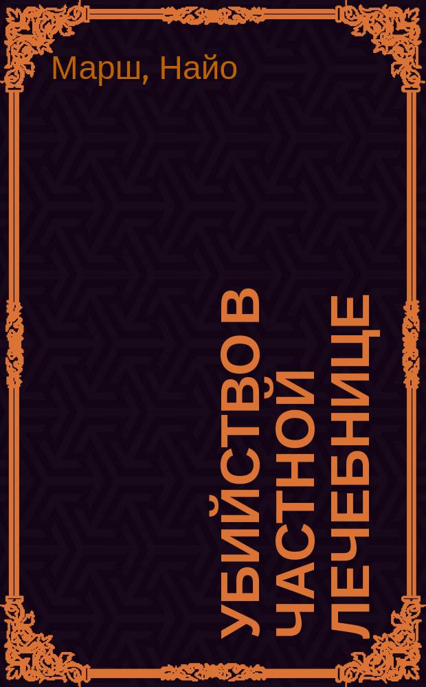 Убийство в частной лечебнице