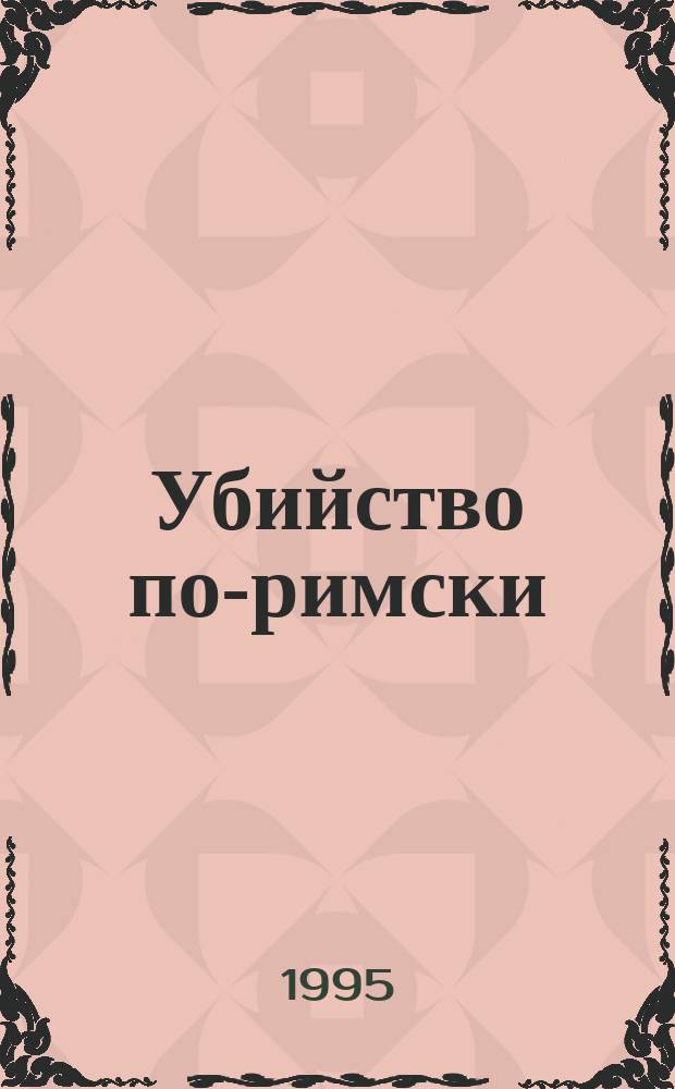 Убийство по-римски; На каждом шагу констебли: Романы: Пер. с англ. / Ил. Владимира Левинсона