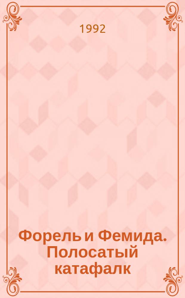 Форель и Фемида. Полосатый катафалк : Романы