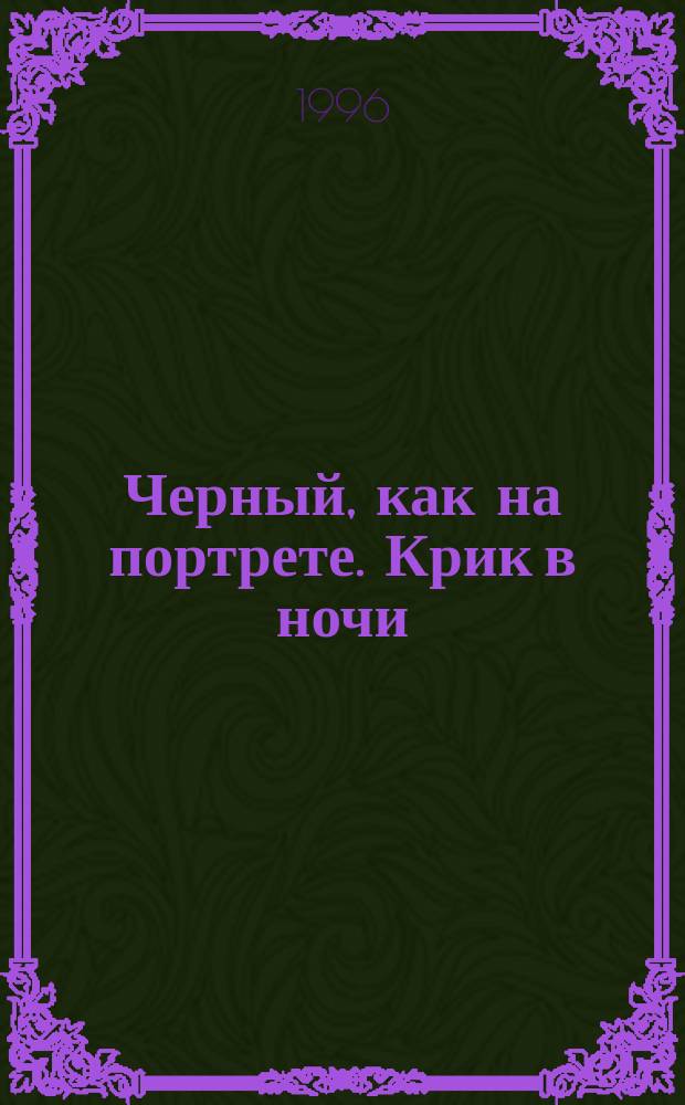 Черный, как на портрете. Крик в ночи