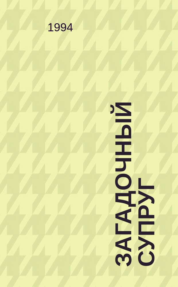 Загадочный супруг : Роман : Пер. с англ.