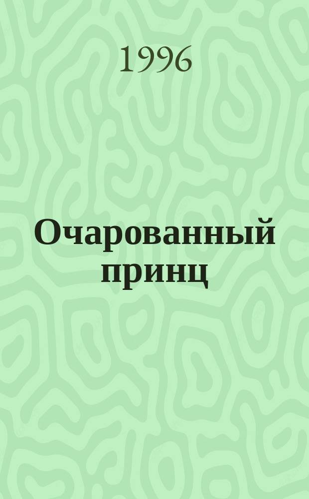 Очарованный принц : Роман