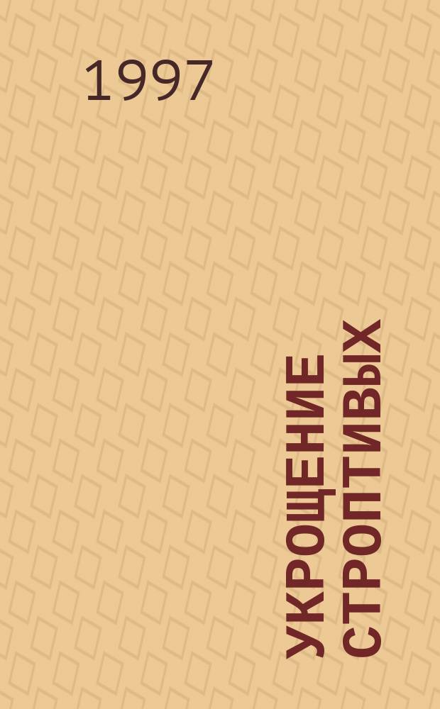 Укрощение строптивых : Роман