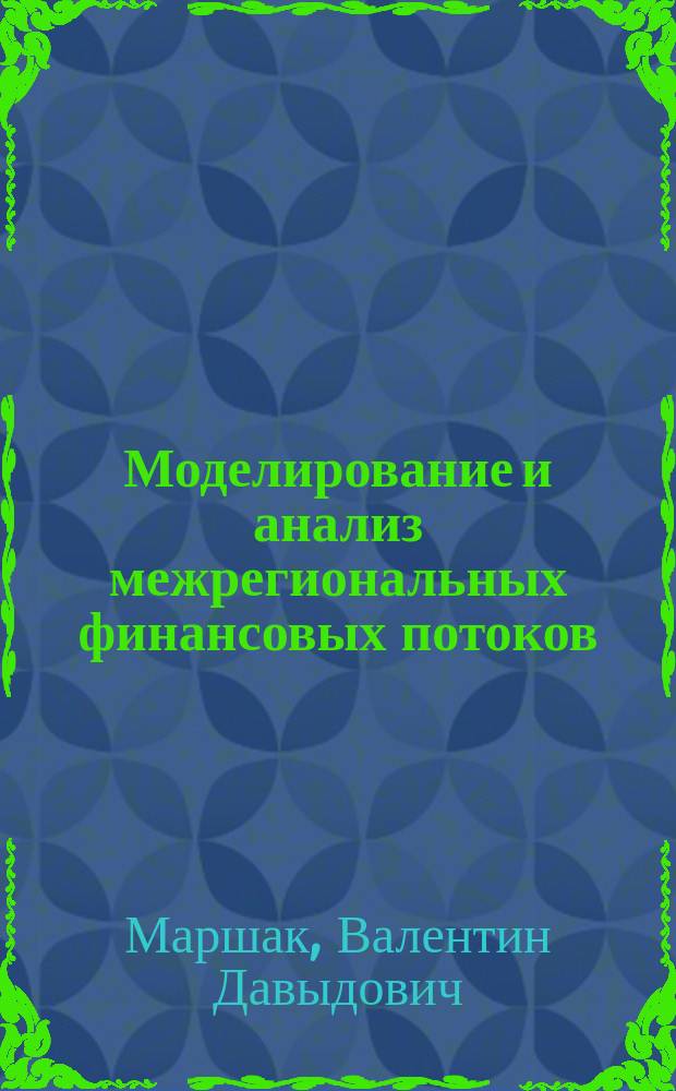 Моделирование и анализ межрегиональных финансовых потоков