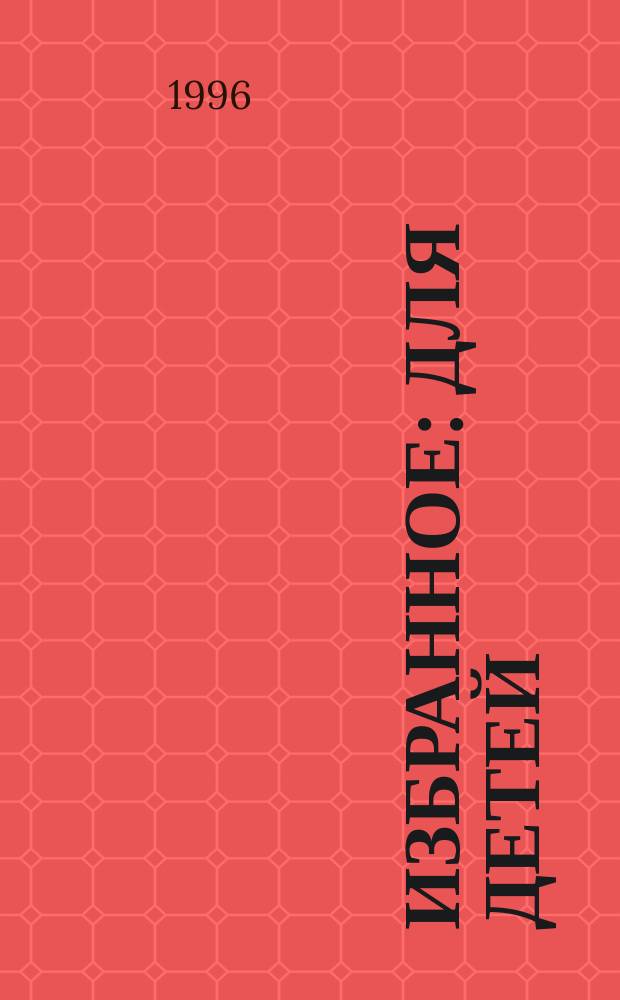 [Избранное : Для детей