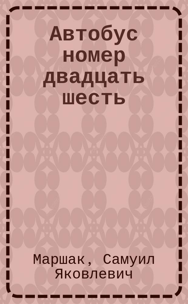 Автобус номер двадцать шесть : (Азбука в стихах и картинках) : Для дошк. и мл. шк. возраста