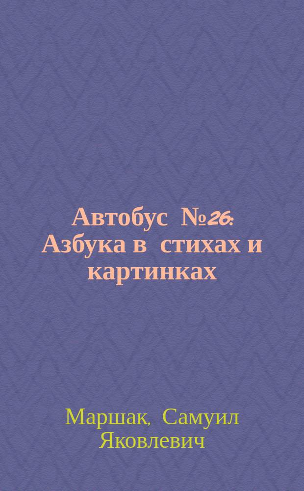 Автобус № 26 : Азбука в стихах и картинках