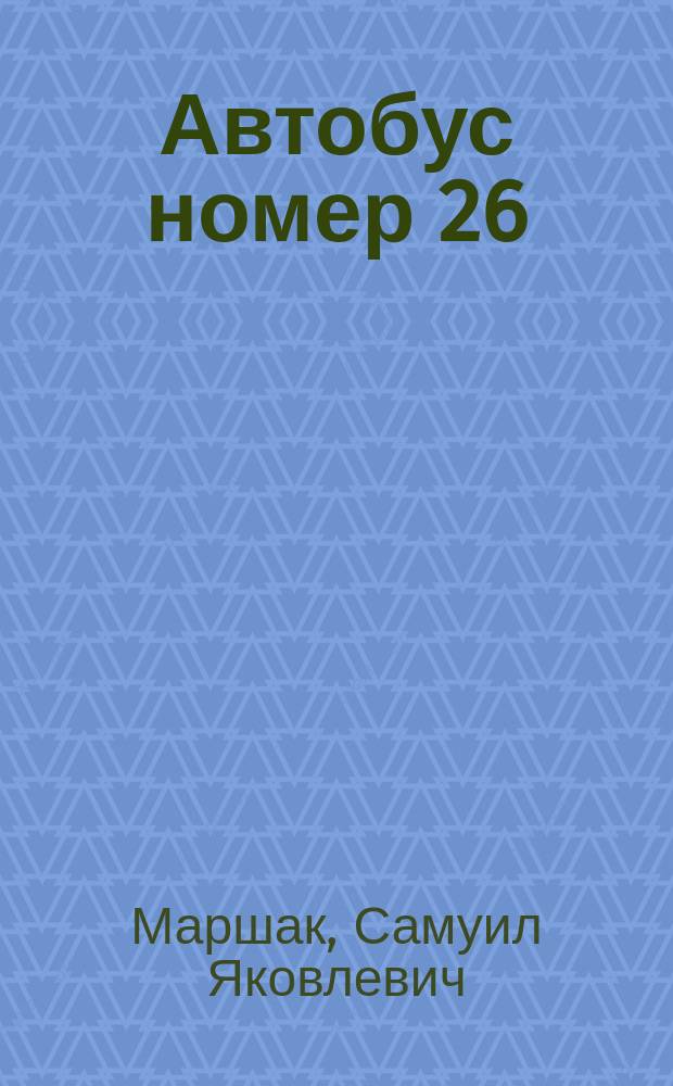 Автобус номер 26 : Азбука в стихах и картинках : Для детей