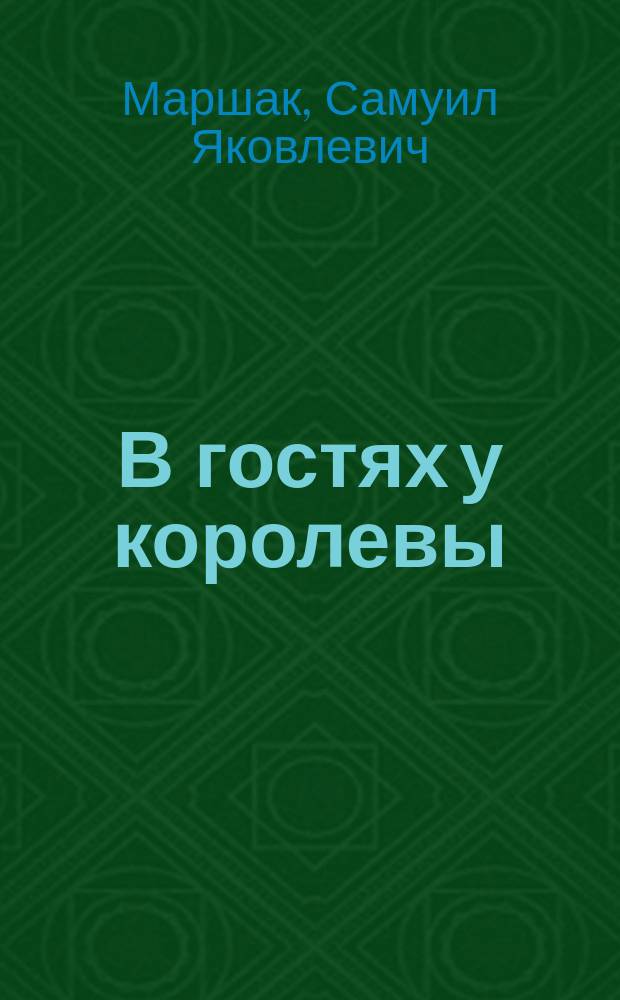 В гостях у королевы : Англ. дет. нар. песенки