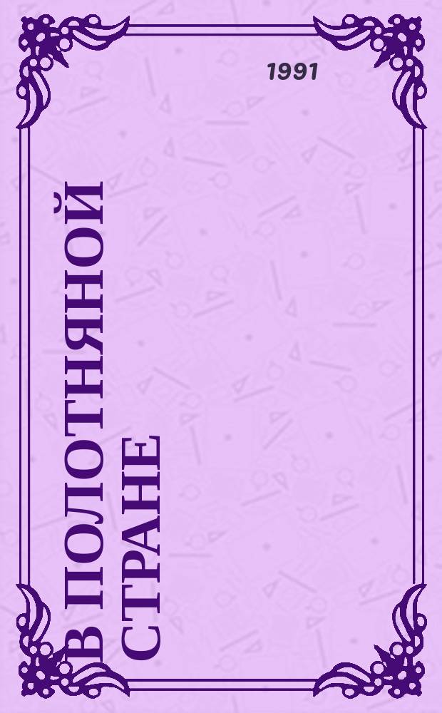 В полотняной стране : Загадки : Для дошк. возраста