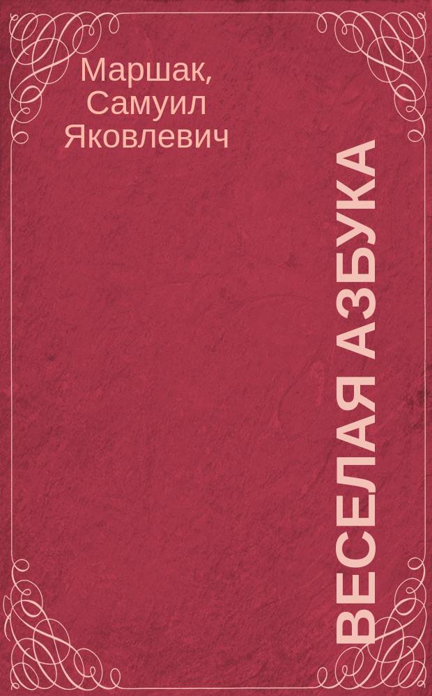 Веселая азбука : Книжка-раскраска