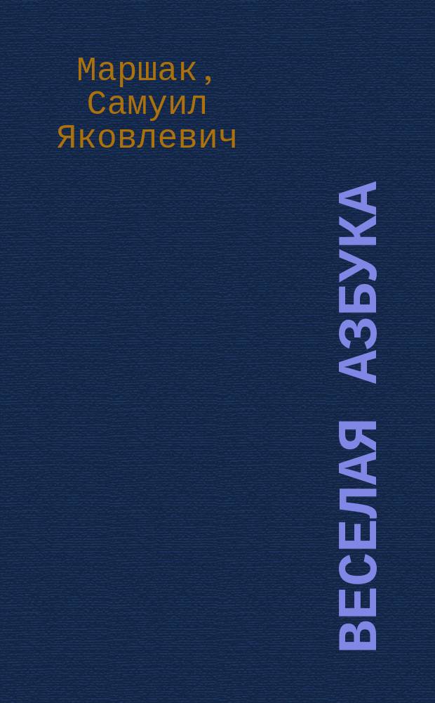Веселая азбука : Стихи
