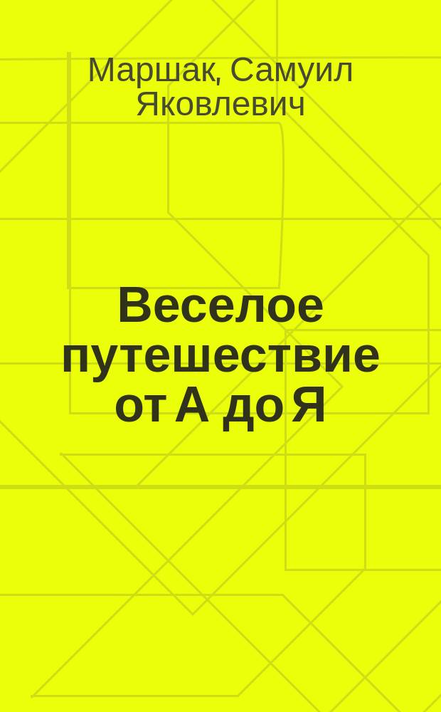 Веселое путешествие от А до Я : Сборник : Для мл. возраста