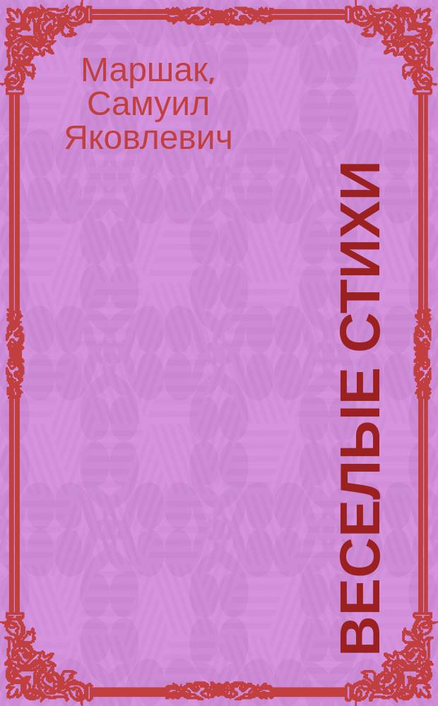 Веселые стихи : Для детей дошк. и мл. шк. возраста
