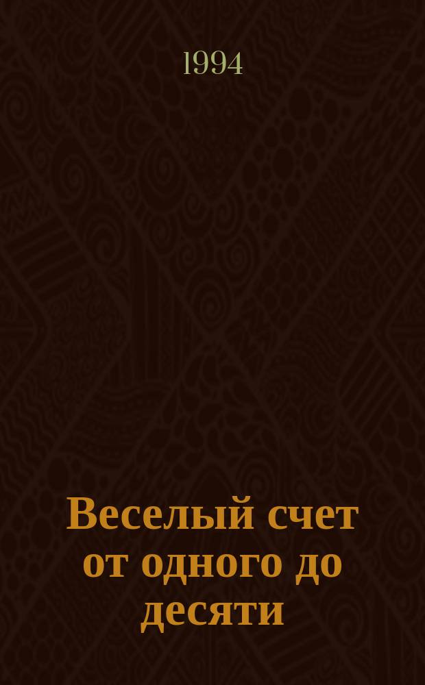 Веселый счет от одного до десяти : Для дошкол. возраста