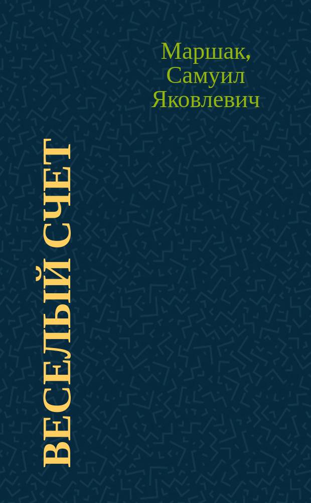 Веселый счет : От одного до десяти : Для дошк. возраста