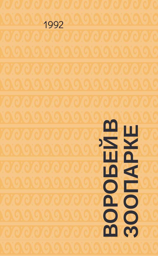 Воробей в зоопарке : Стихи : Для дошк. возраста