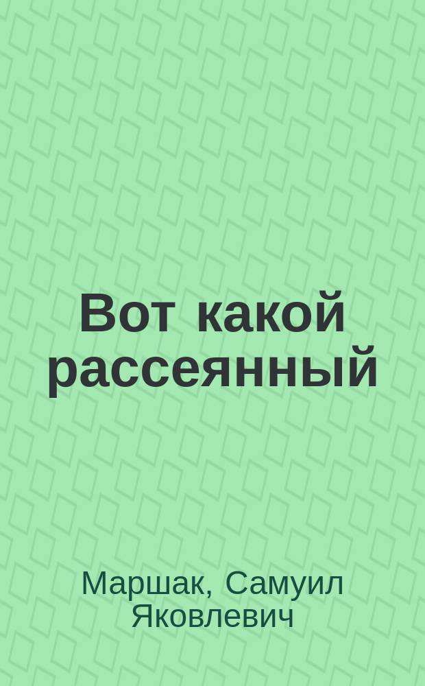 Вот какой рассеянный : Стихи : Для детей
