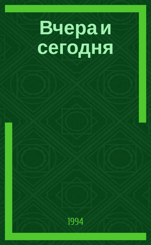 Вчера и сегодня : Стихи, сказки, прибаутки : Для мл. возраста