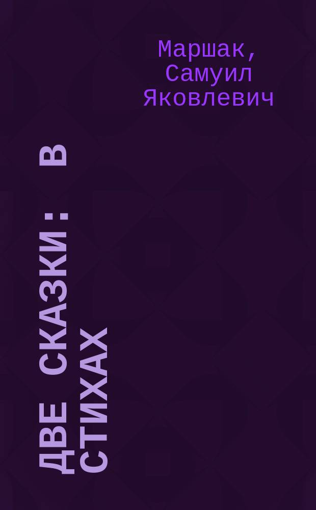Две сказки : В стихах : Для дошк. и мл. шк. возраста