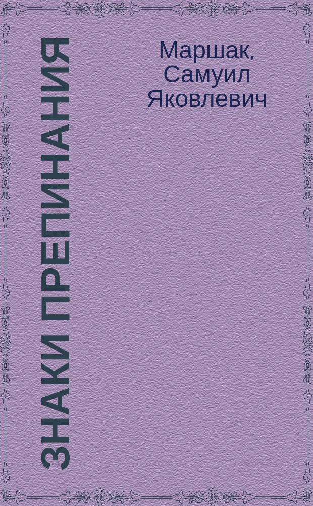 Знаки препинания : Стихи : Для дошк. возраста