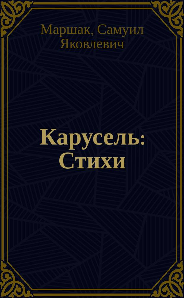 Карусель : Стихи