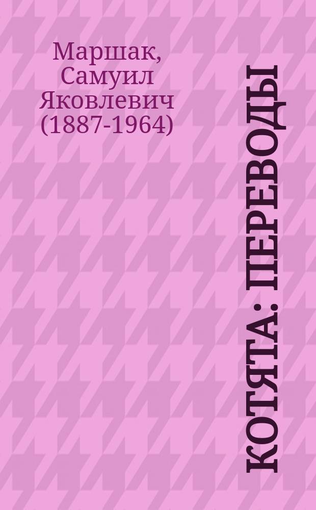 Котята : переводы : для дошкольного и младшего школьного возраста