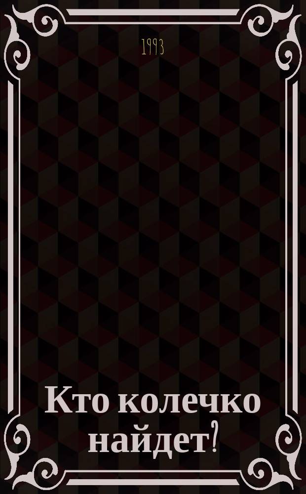Кто колечко найдет? : Для дошк. возраста