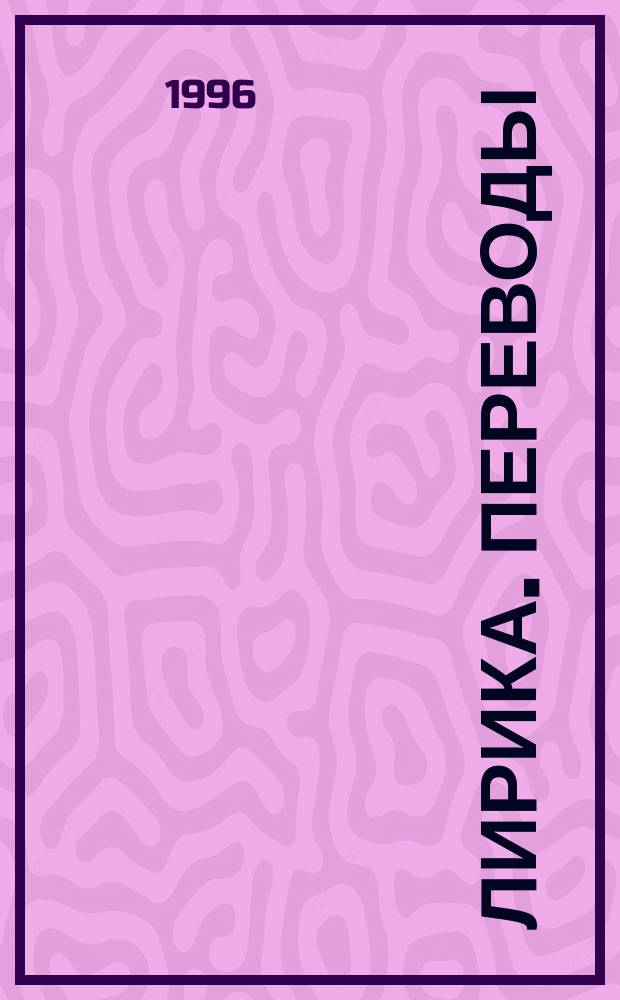 Лирика. Переводы