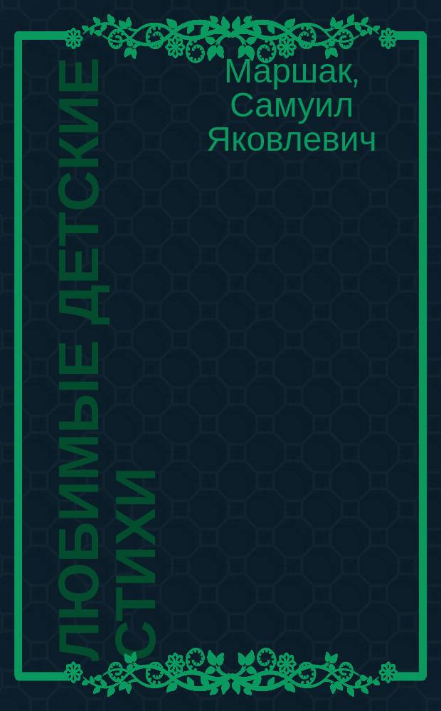 Любимые детские стихи