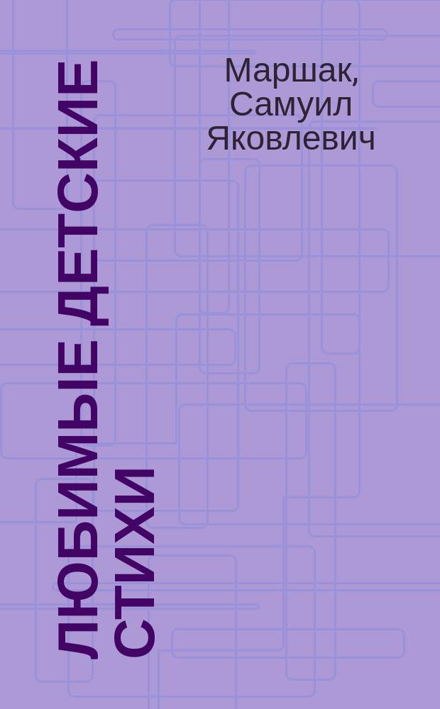 Любимые детские стихи