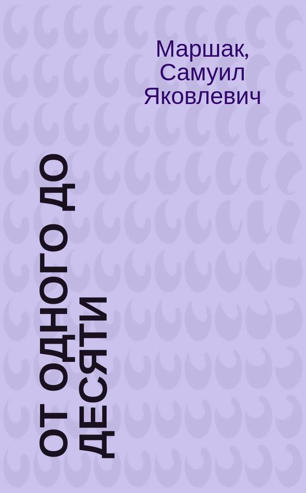 От одного до десяти : Веселый счет : Стихи : Для детей
