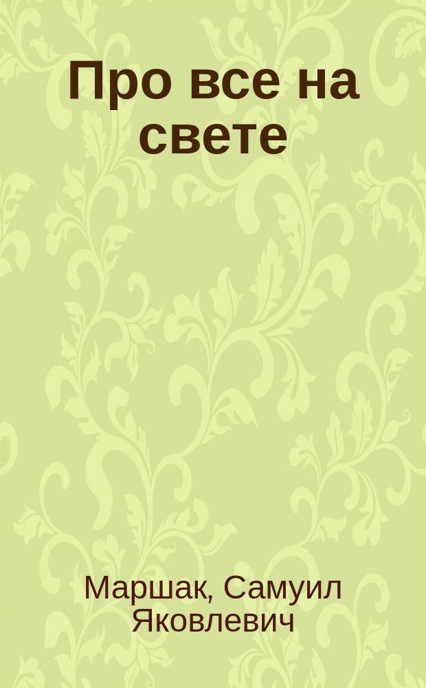 Про все на свете : Азбука в стихах и картинках : Для дошк. и мл. шк. возраста