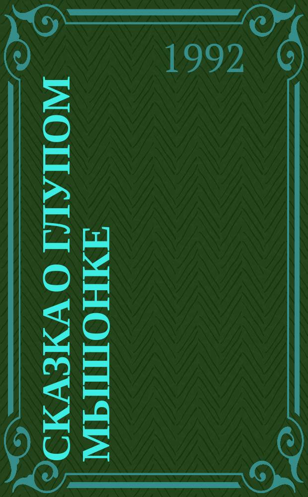 Сказка о глупом мышонке : В стихах : Для мл. возраста