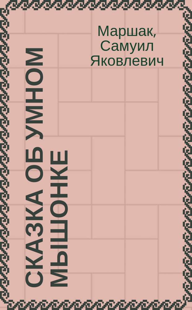 Сказка об умном мышонке : Стихи : Для дошк. возраста