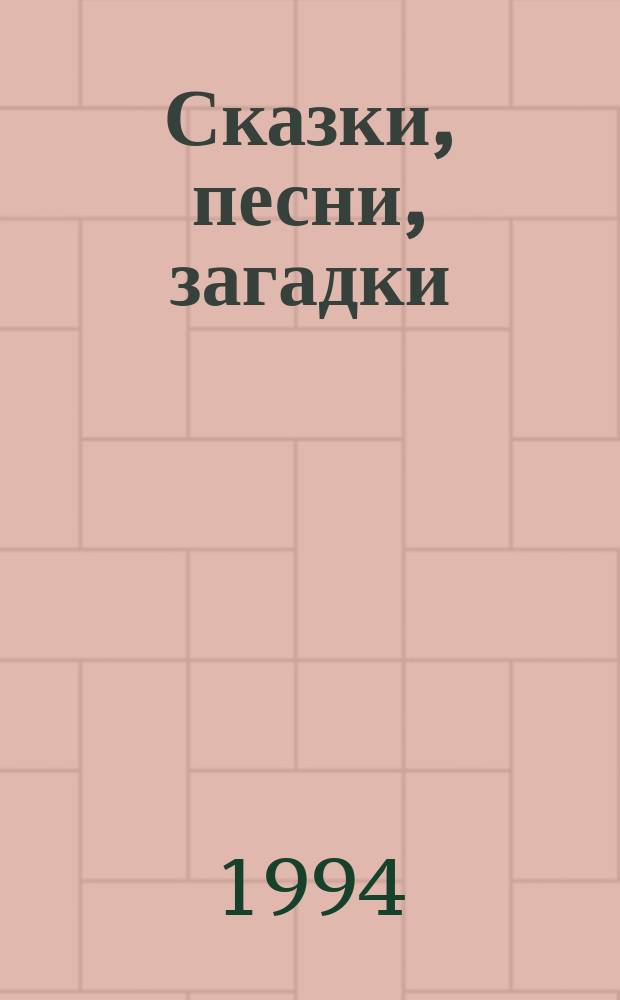 Сказки, песни, загадки : Для детей