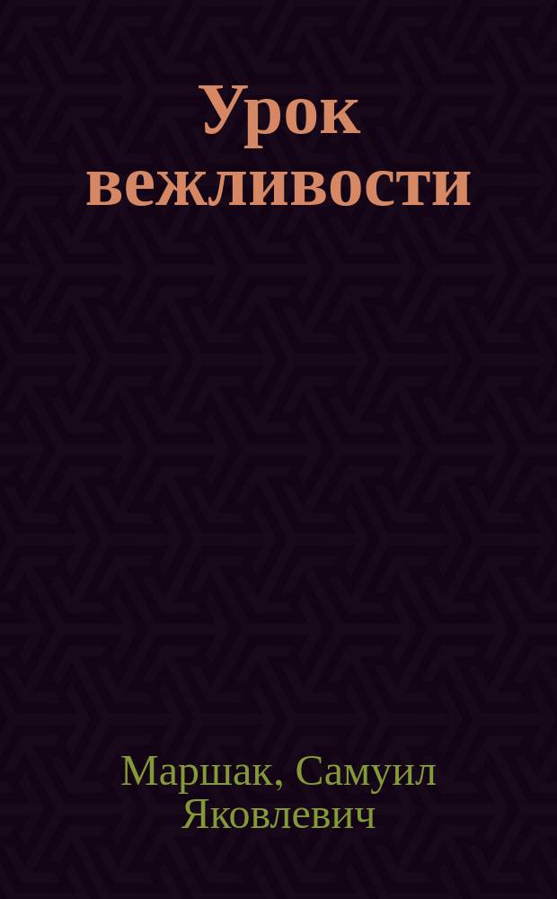 Урок вежливости : Для дошк. и мл. шк. возраста
