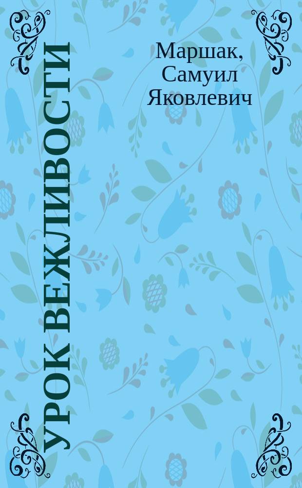 Урок вежливости : Стихи : Для дошк. и мл. шк. возраста